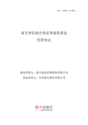 银字第号南方智信混合型证券投资基金托管协议.docx