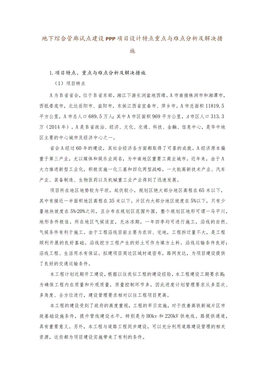 地下综合管廊试点建设PPP项目设计特点重点与难点分析及解决措施.docx_第1页