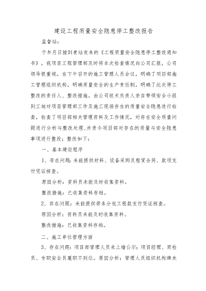 建设工程质量安全隐患停工整改报告.docx