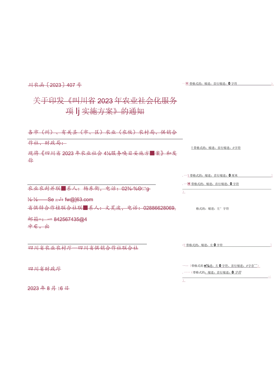 四川省2023年农业社会化服务项目实施方案.docx_第1页