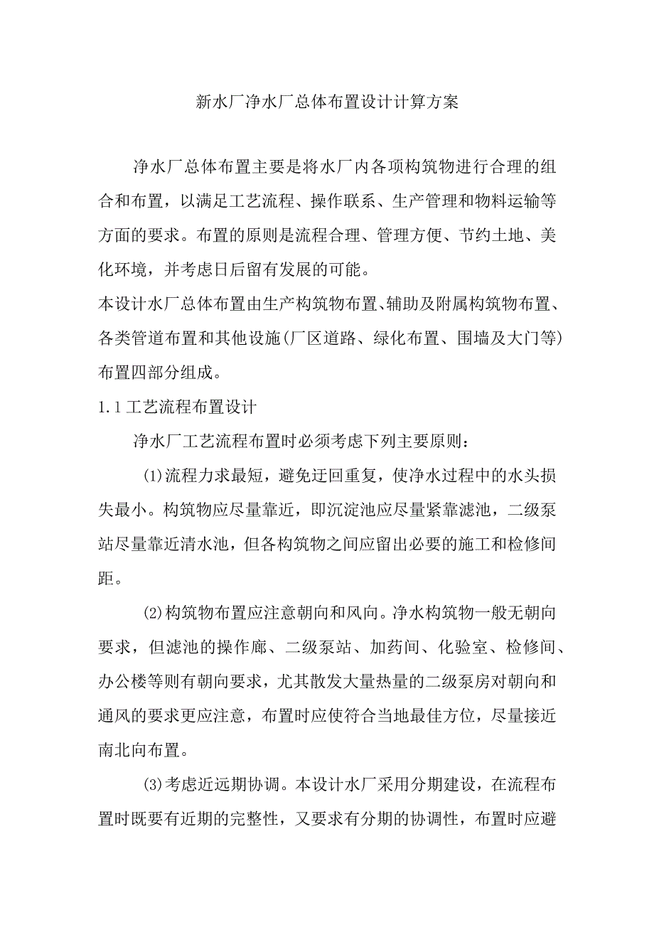 新水厂净水厂总体布置设计计算方案.docx_第1页