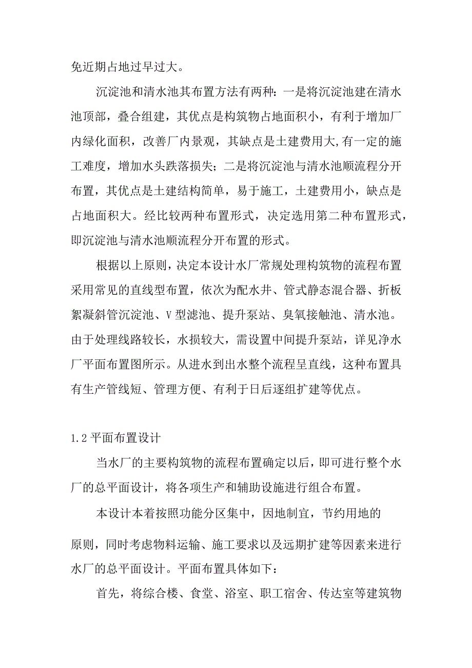 新水厂净水厂总体布置设计计算方案.docx_第2页