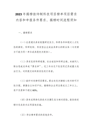 2023年揭榜挂帅制科技项目榜单项目需求内容和申报条件要求、揭榜时间流程须知.docx