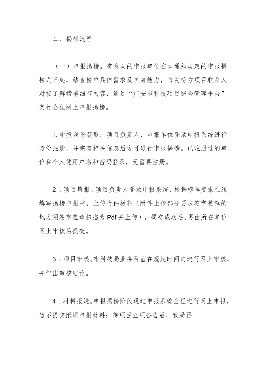 2023年揭榜挂帅制科技项目榜单项目需求内容和申报条件要求、揭榜时间流程须知.docx_第2页