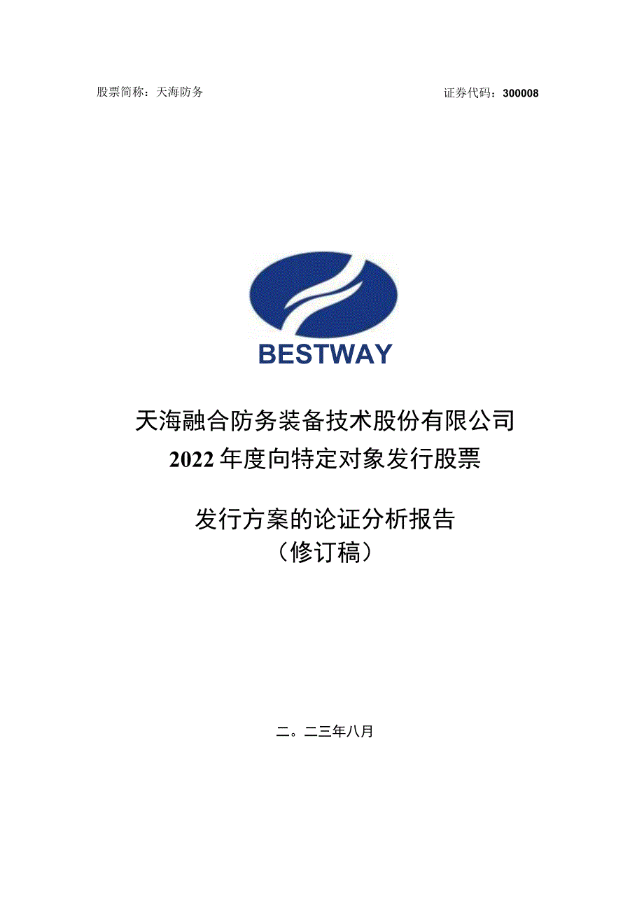 天海防务：2022年度向特定对象发行股票发行方案的论证分析报告（修订稿）.docx_第1页