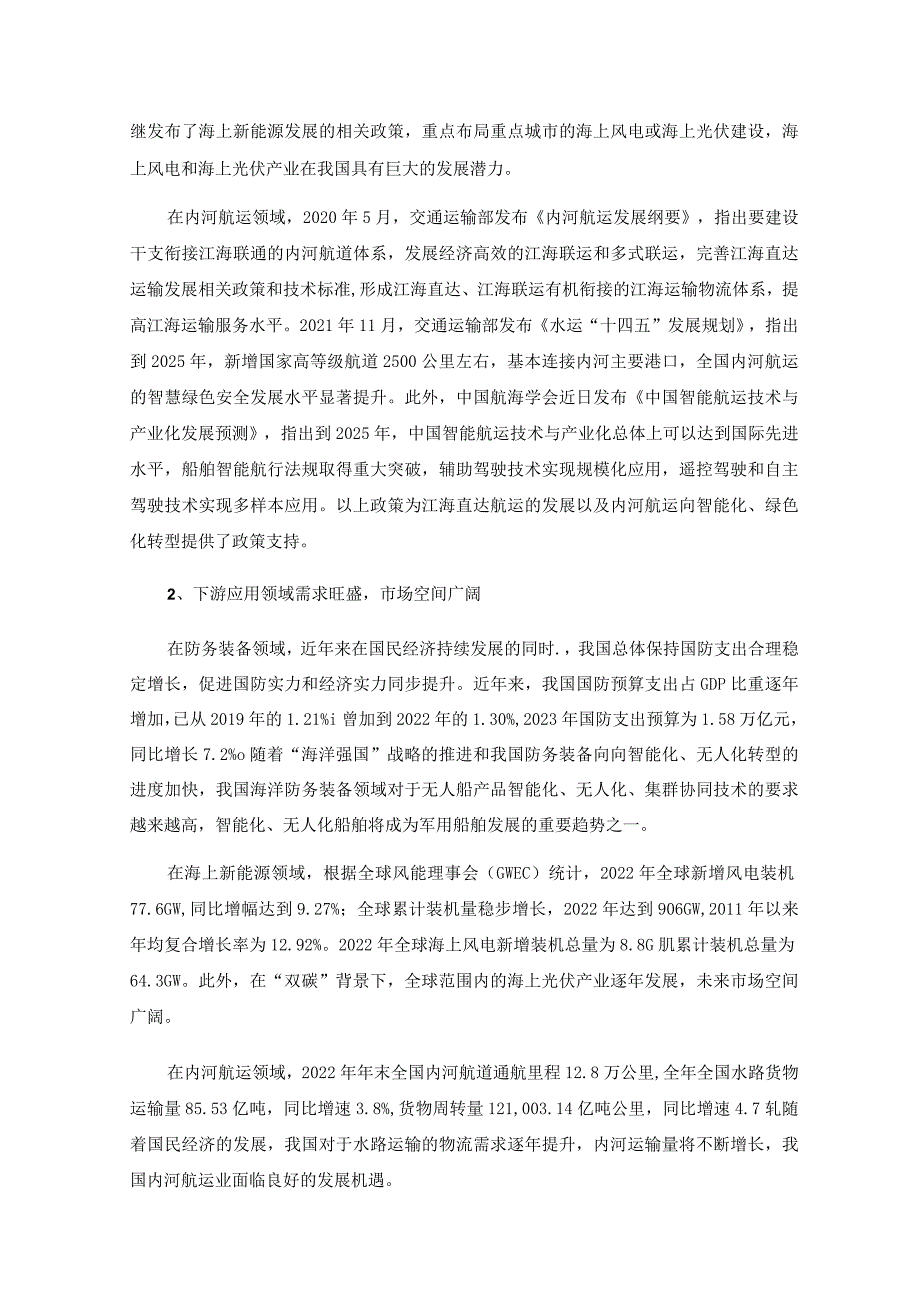 天海防务：2022年度向特定对象发行股票发行方案的论证分析报告（修订稿）.docx_第3页