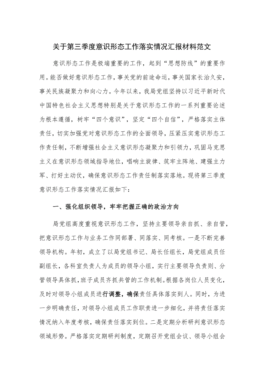 关于第三季度意识形态工作落实情况汇报材料范文.docx_第1页