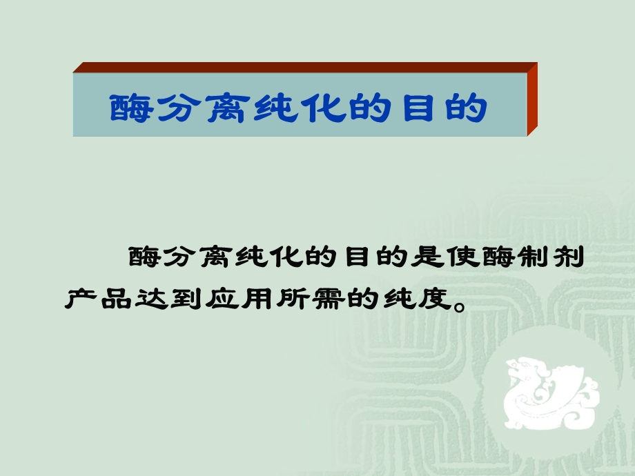 酶工程3酶的分离纯化.ppt_第2页