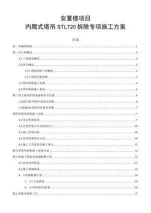 内爬式塔吊STL720拆除专项施工方案.docx