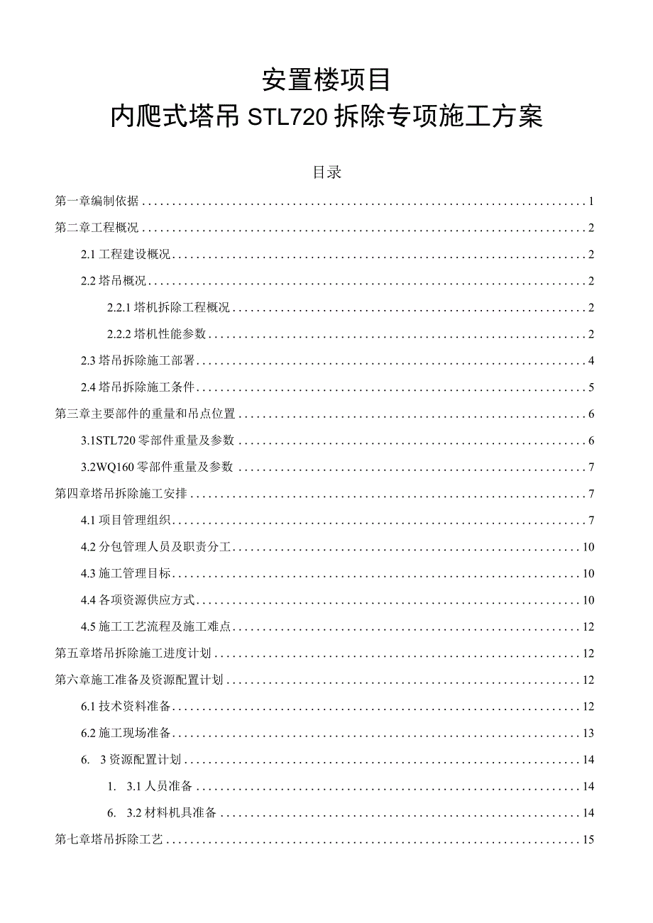 内爬式塔吊STL720拆除专项施工方案.docx_第1页