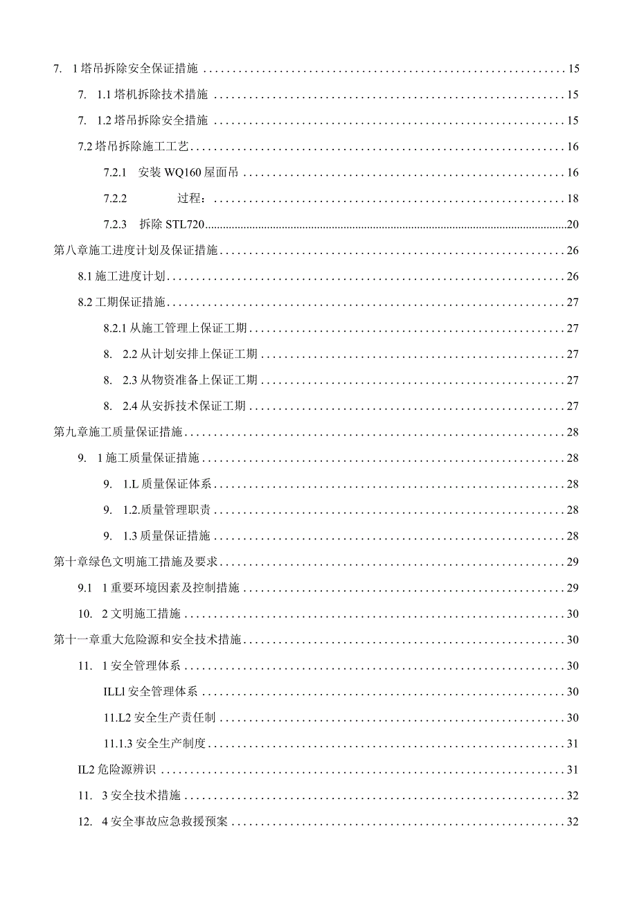 内爬式塔吊STL720拆除专项施工方案.docx_第2页