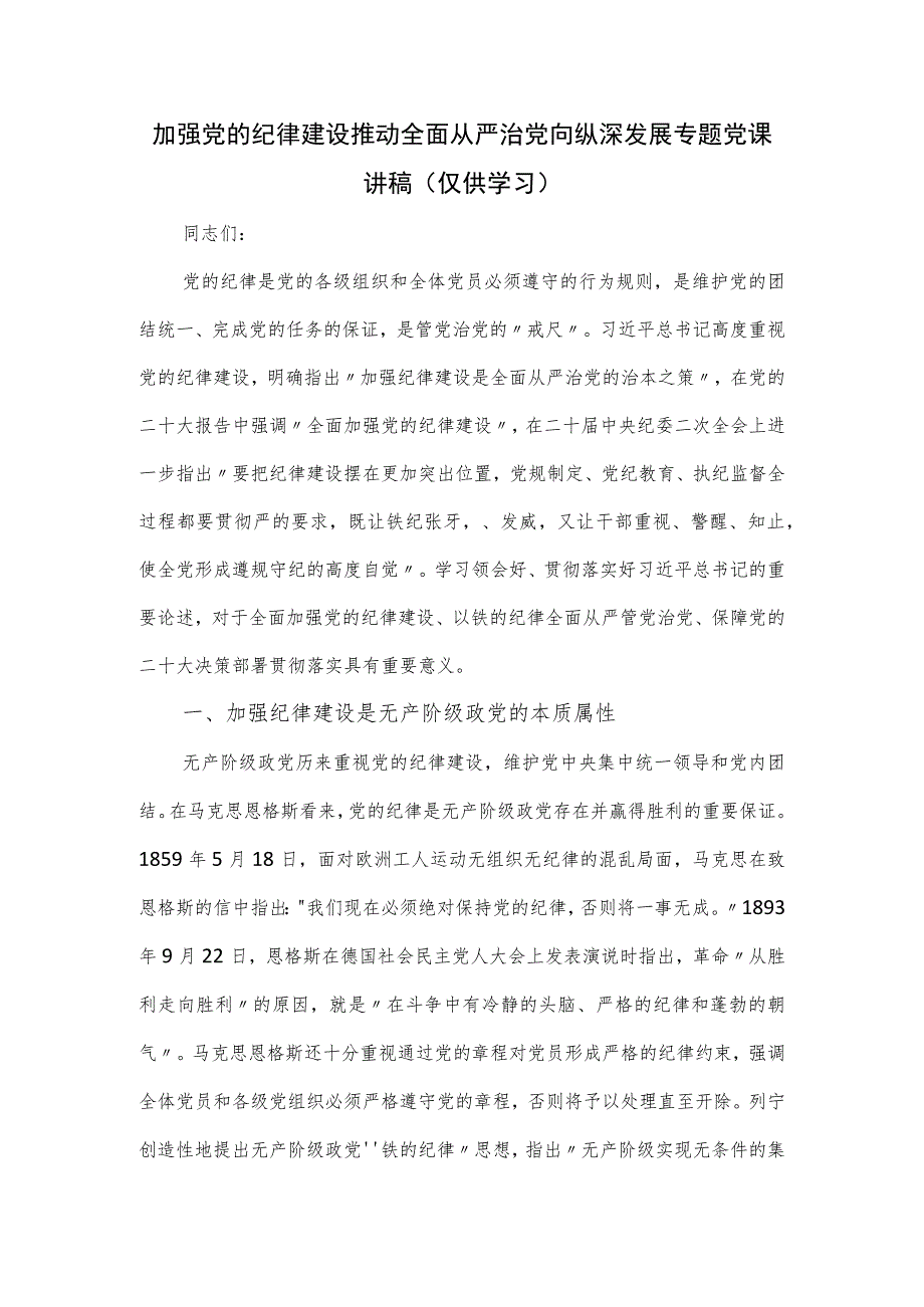 加强党的纪律建设推动全面从严治党向纵深发展专题党课讲稿.docx_第1页