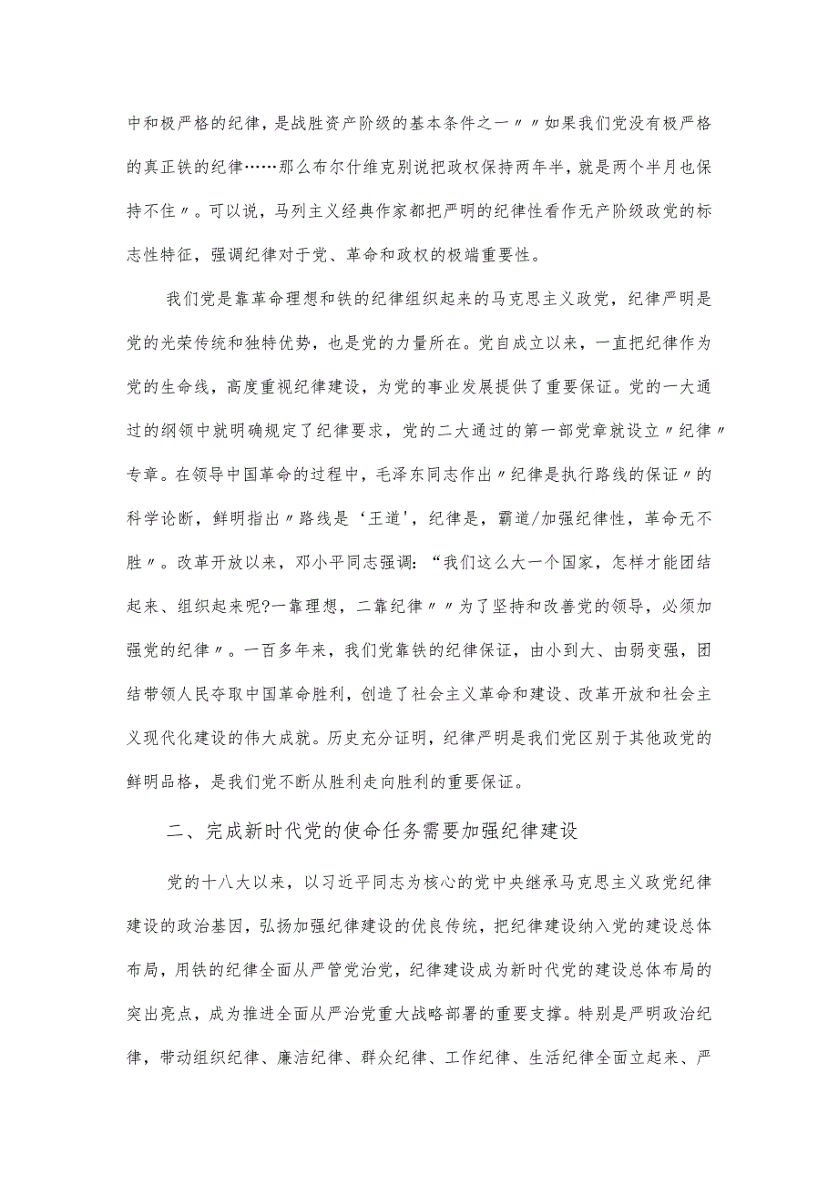 加强党的纪律建设推动全面从严治党向纵深发展专题党课讲稿.docx_第2页