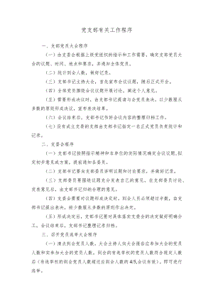 党支部有关工作程序.docx