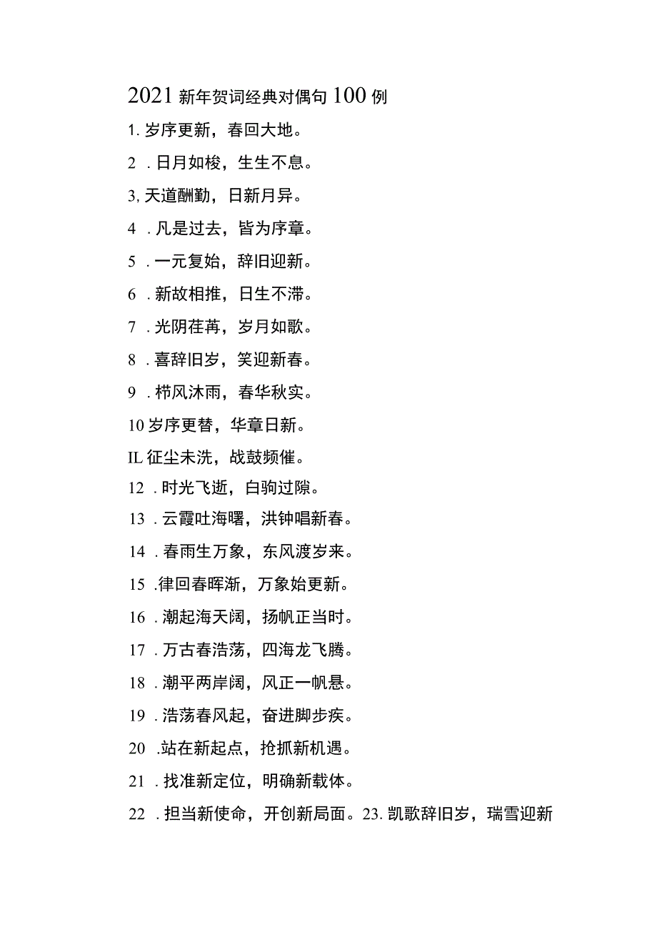 2021新年贺词经典对偶句100例.docx_第1页