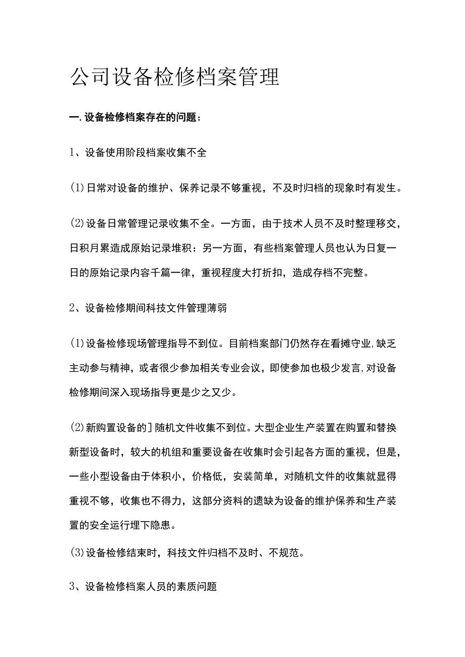 公司设备检修档案管理.docx_第1页