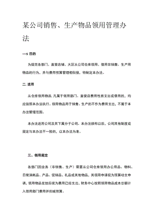 某公司销售生产物品领用管理办法.docx