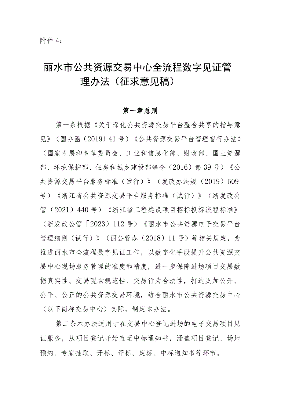 丽水市公共资源交易中心全流程数字见证管理办法（征求意见稿）.docx_第1页