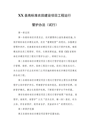 XX县高标准农田建设项目工程运行管护办法.docx