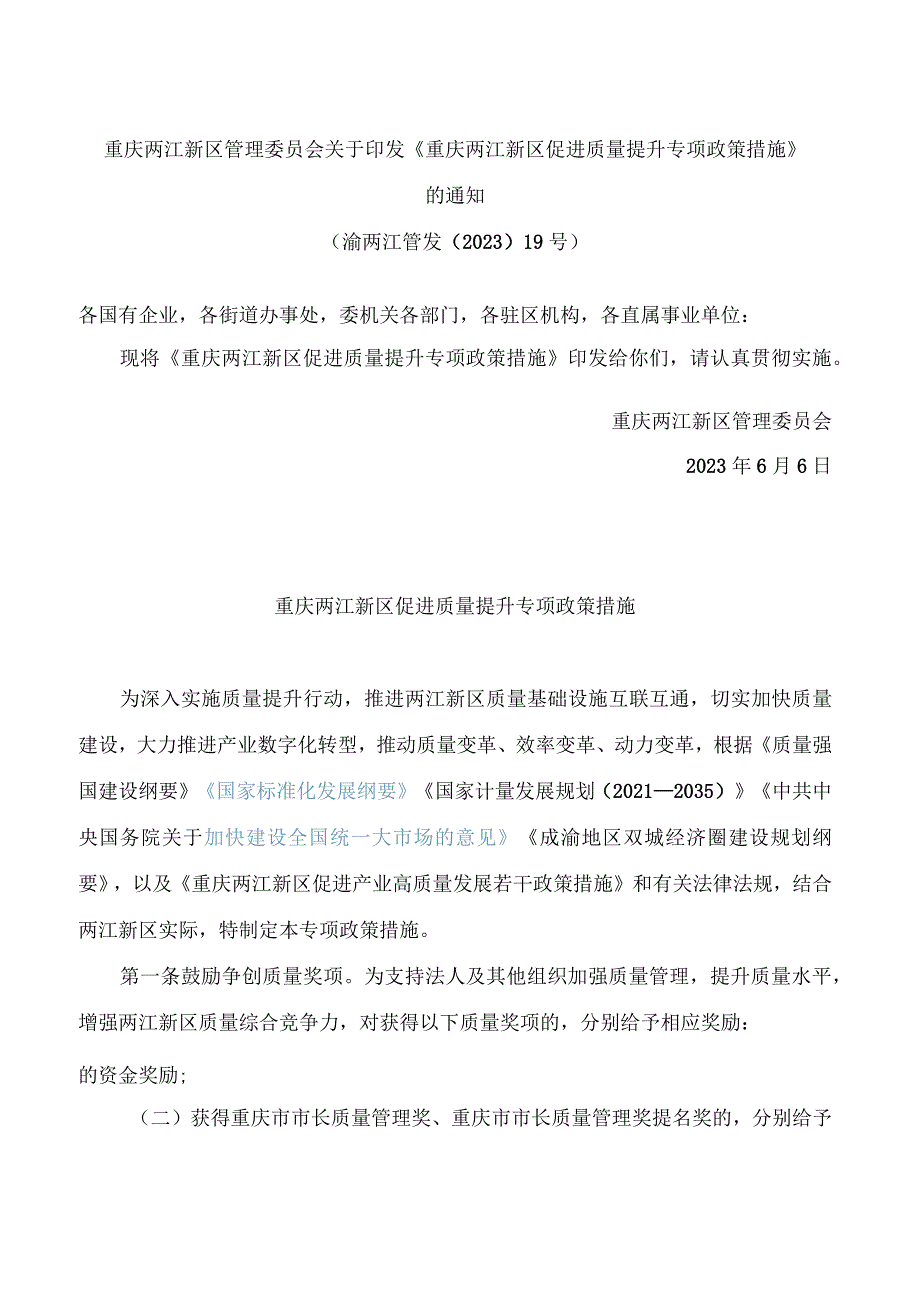 重庆两江新区管理委员会关于印发《重庆两江新区促进质量提升专项政策措施》的通知.docx_第1页