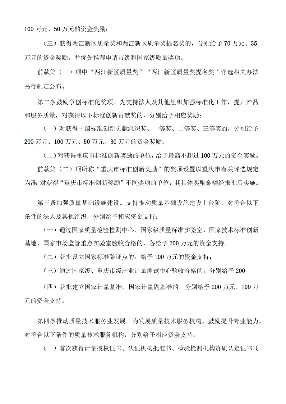 重庆两江新区管理委员会关于印发《重庆两江新区促进质量提升专项政策措施》的通知.docx_第2页