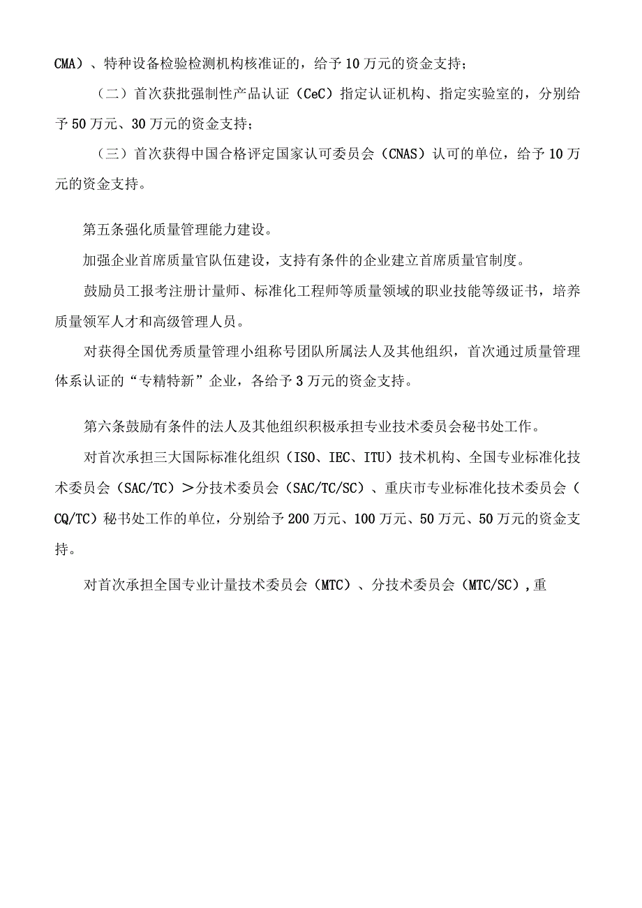 重庆两江新区管理委员会关于印发《重庆两江新区促进质量提升专项政策措施》的通知.docx_第3页