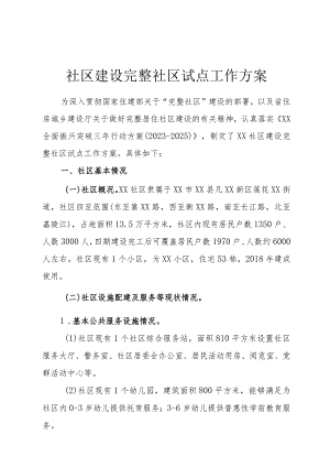 社区建设完整社区试点工作方案.docx