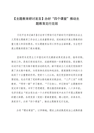 【主题教育研讨发言】办好“四个课堂” 推动主题教育见行见效.docx