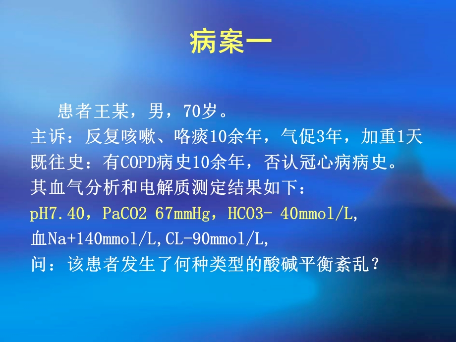 酸碱平衡代谢紊乱.ppt_第2页