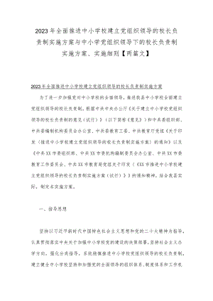 2023年全面推进中小学校建立党组织领导的校长负责制实施方案与中小学党组织领导下的校长负责制实施方案、实施细则【两篇文】.docx