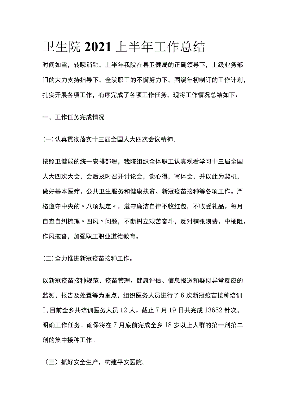 卫生院2021上半年工作总结范文.docx_第1页