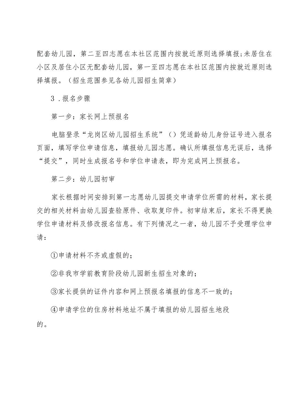 深圳市龙岗区2022年秋季学期学前教育阶段小班学位申请指南.docx_第2页