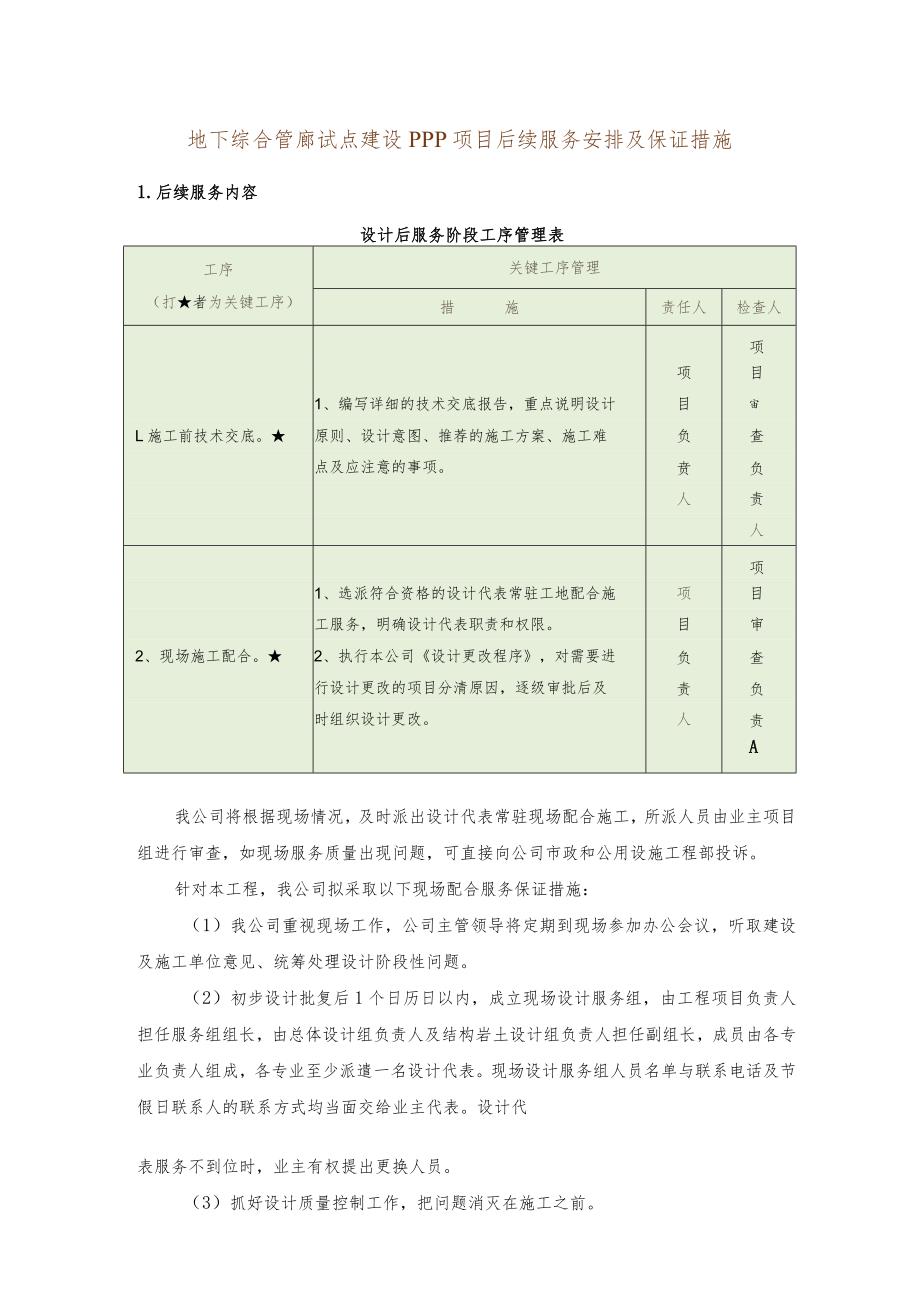 地下综合管廊试点建设PPP项目后续服务安排及保证措施.docx_第1页