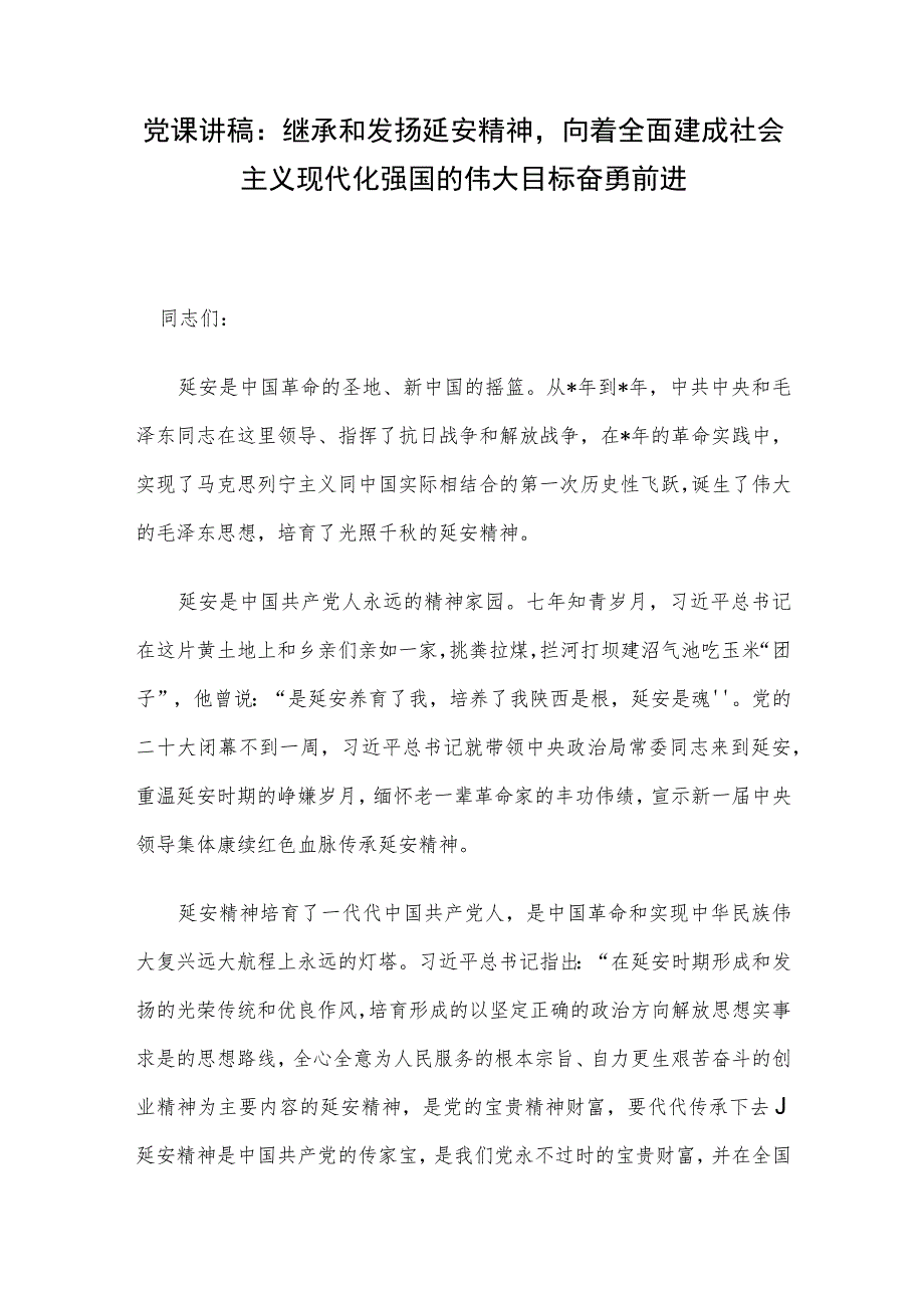 党课讲稿：继承和发扬延安精神向着全面建成社会主义现代化强国的伟大目标奋勇前进.docx_第1页