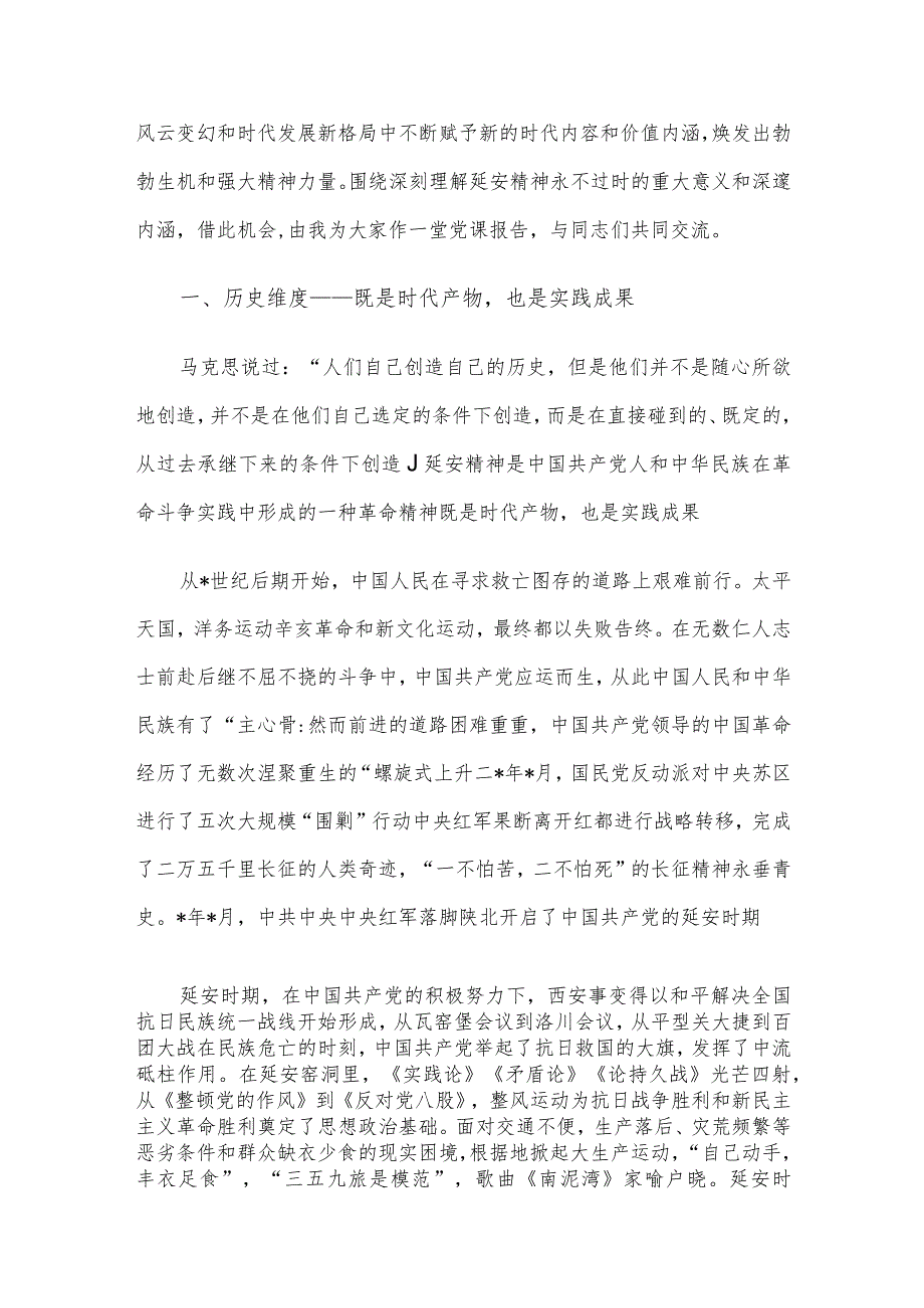 党课讲稿：继承和发扬延安精神向着全面建成社会主义现代化强国的伟大目标奋勇前进.docx_第2页