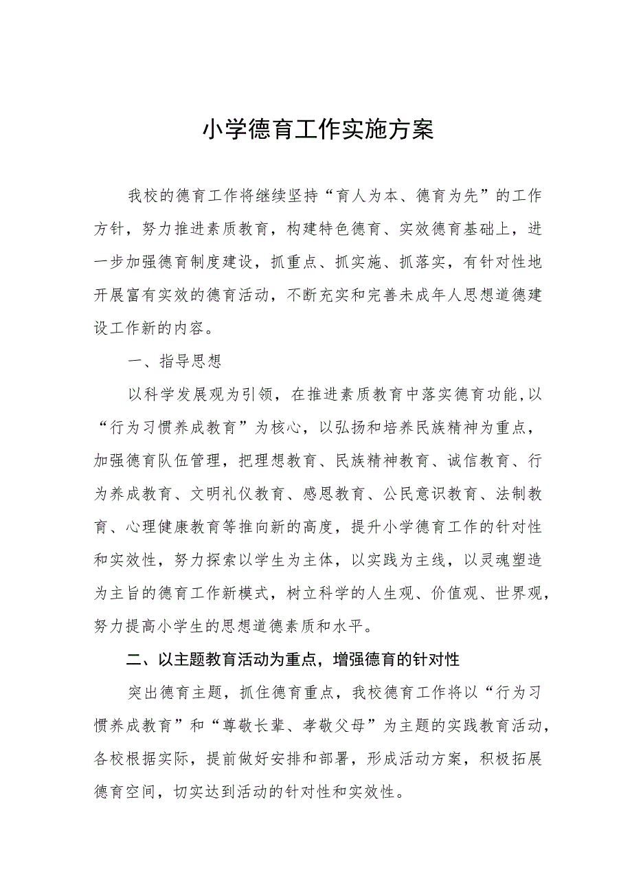 (四篇)2023中心小学德育工作实施方案样本.docx_第1页