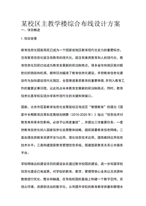 某校区主教学楼综合布线设计方案.docx