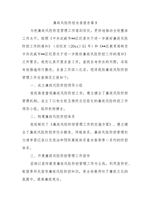 廉政风险防控自查报告 篇9.docx