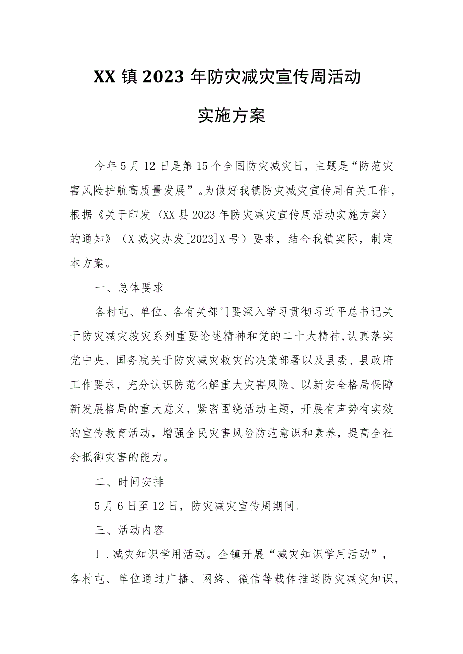 XX镇2023年防灾减灾宣传周活动实施方案.docx_第1页