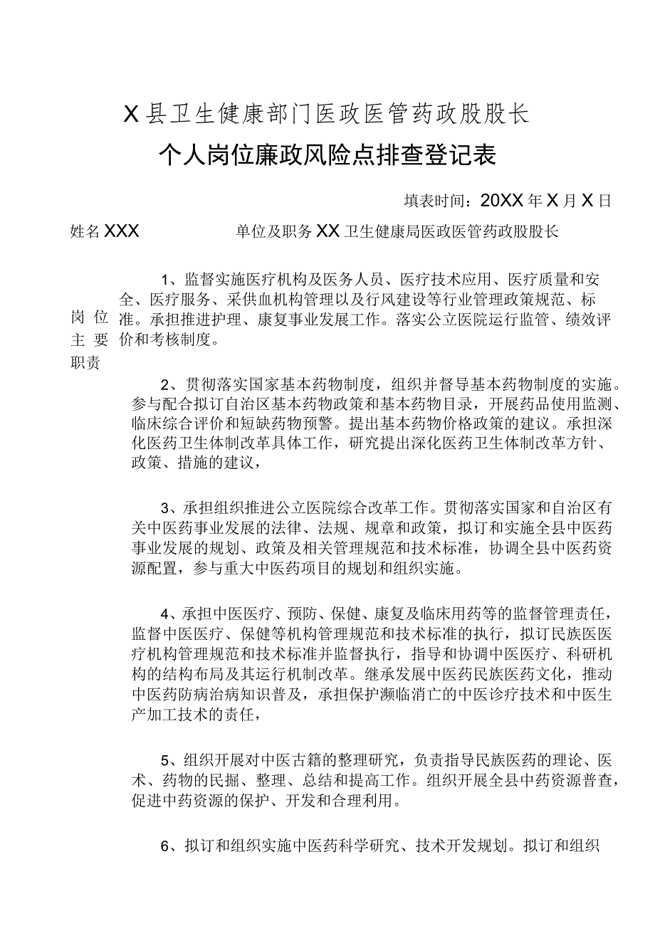 X县卫生健康部门医政医管药政股股长个人岗位廉政风险点排查登记表.docx_第1页