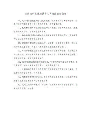 消防控制室值班操作人员消防安全职责.docx