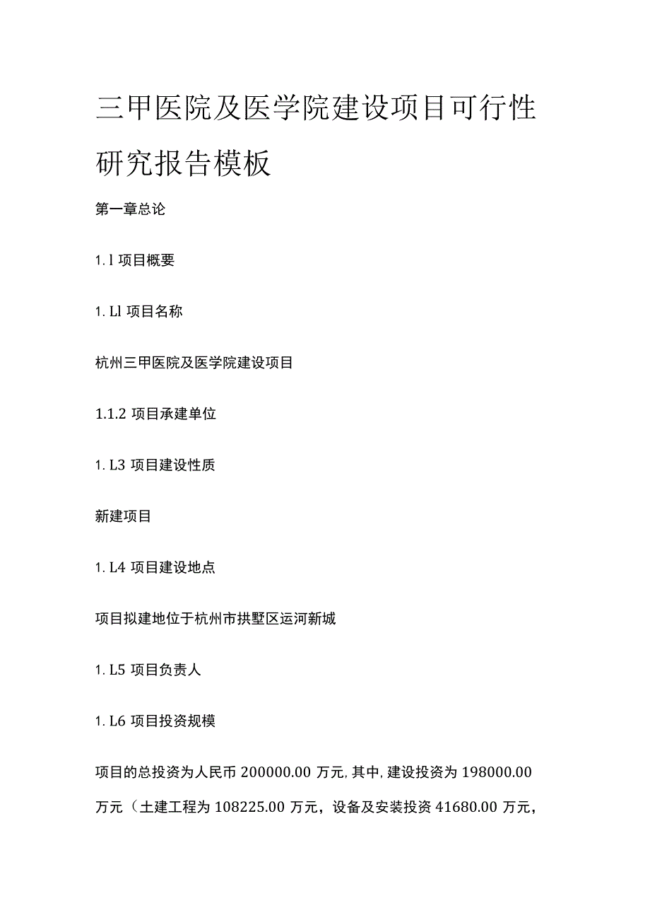 三甲医院及医学院建设项目可行性研究报告模板.docx_第1页