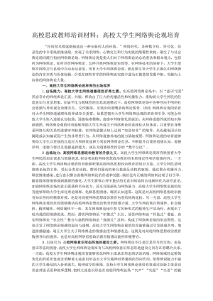 高校思政教师培训材料：高校大学生网络舆论观培育.docx