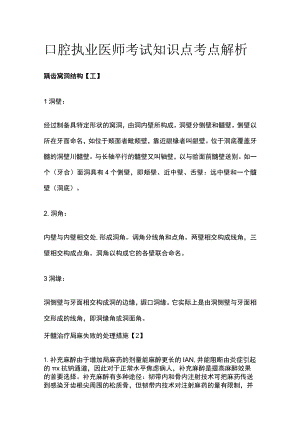 口腔执业医师考试知识点考点解析.docx