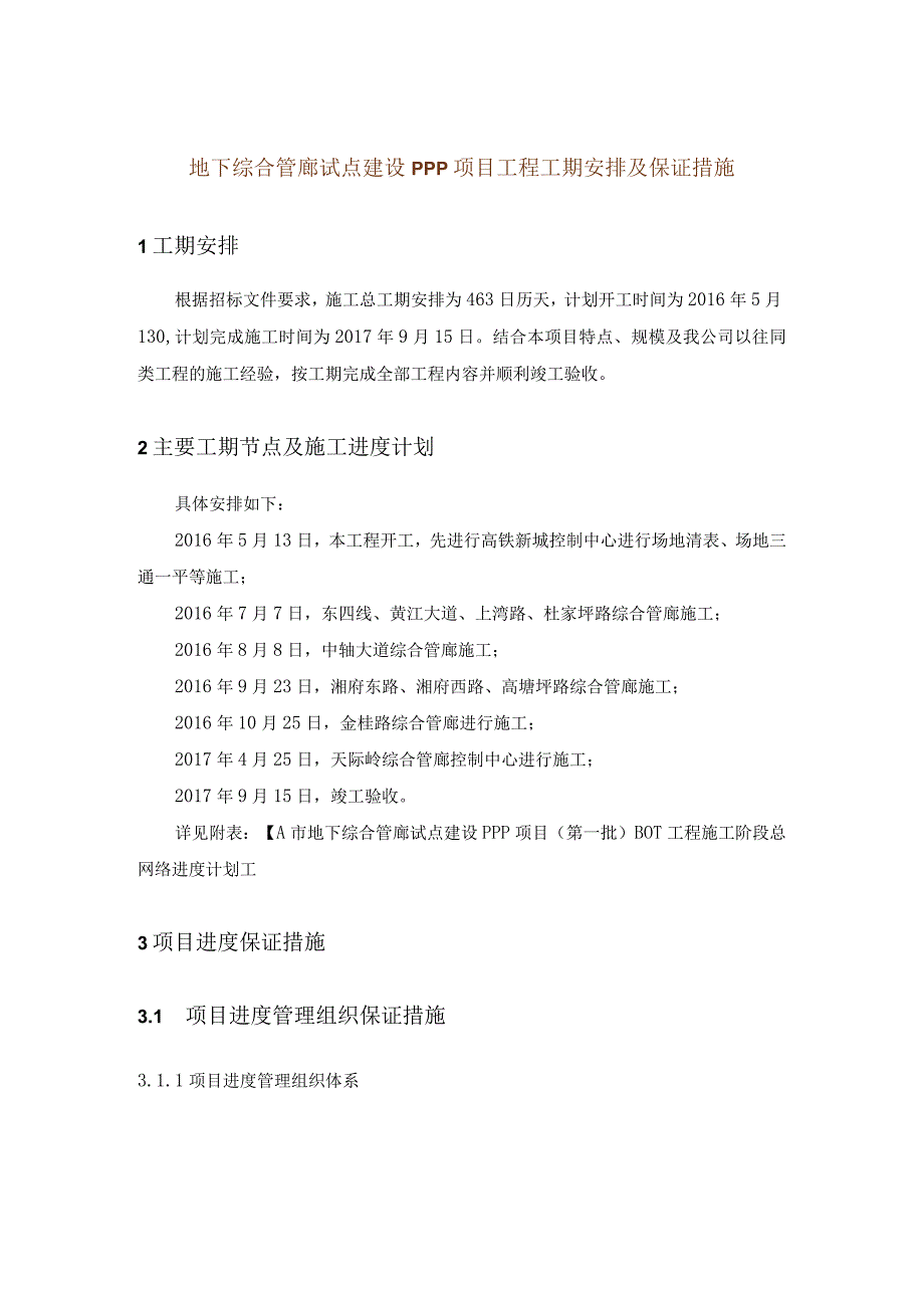 地下综合管廊试点建设PPP项目工程工期安排及保证措施.docx_第1页