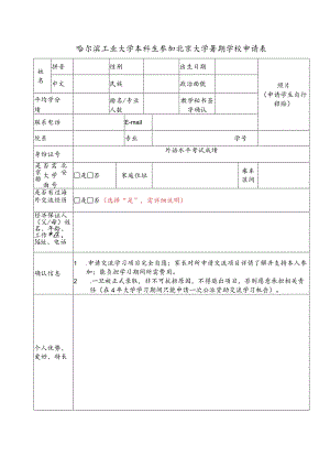 哈尔滨工业大学赴台交流学习申请表.docx