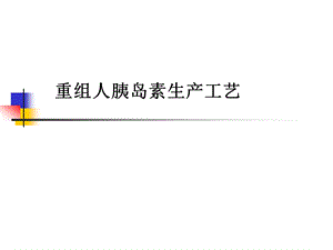 重组人胰岛素生产工艺.ppt