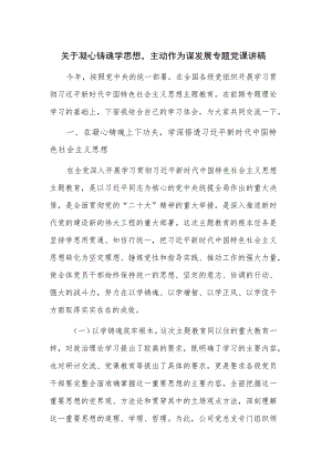 关于凝心铸魂学思想主动作为谋发展专题党课讲稿.docx