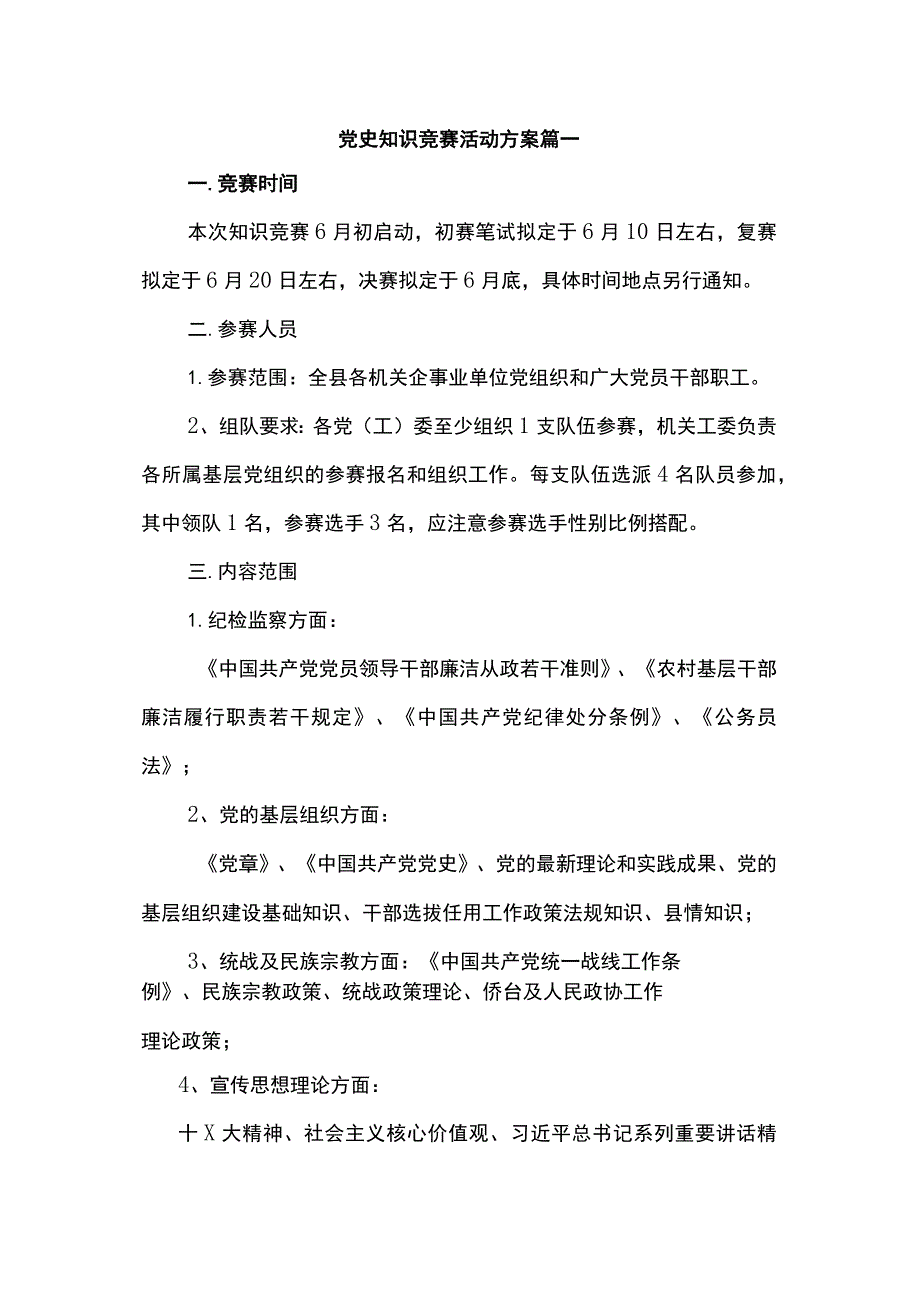 党史知识竞赛活动方案3篇.docx_第1页