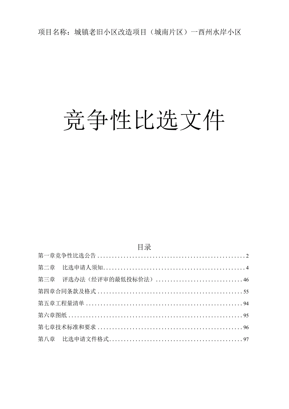 城镇老旧小区改造项目（城南片区）--酉州水岸小区招标文件.docx_第1页